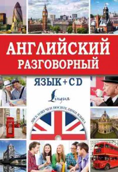 Книга Суперсамоучитель Английский разговорный язык +CD (Кауль М.Р.,Хидекель С.С.), б-9593, Баград.рф